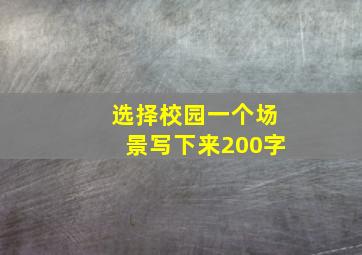 选择校园一个场景写下来200字