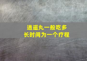 逍遥丸一般吃多长时间为一个疗程