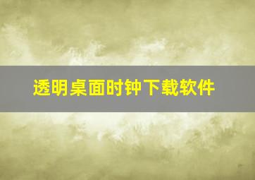 透明桌面时钟下载软件