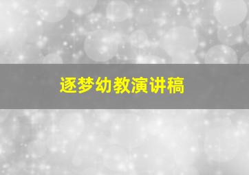 逐梦幼教演讲稿