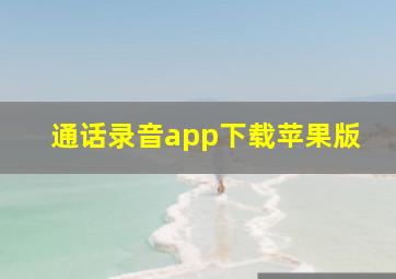 通话录音app下载苹果版