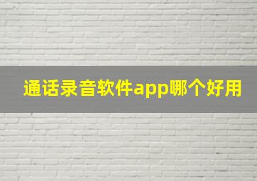 通话录音软件app哪个好用