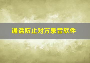 通话防止对方录音软件