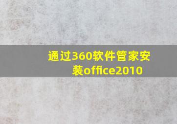 通过360软件管家安装office2010