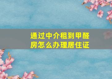 通过中介租到甲醛房怎么办理居住证