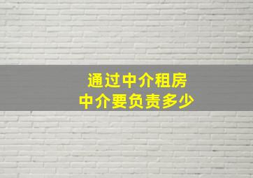 通过中介租房中介要负责多少