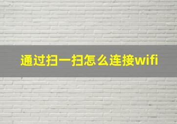 通过扫一扫怎么连接wifi