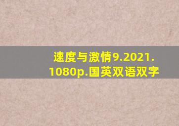 速度与激情9.2021.1080p.国英双语双字