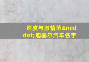 速度与激情范·迪塞尔汽车名字