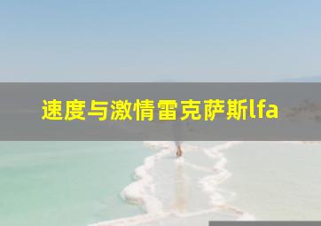 速度与激情雷克萨斯lfa