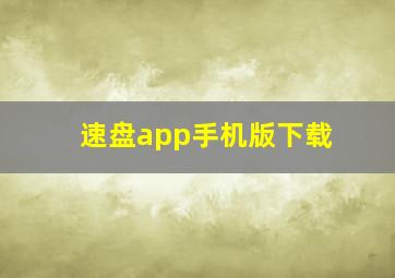 速盘app手机版下载