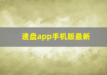 速盘app手机版最新