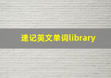 速记英文单词library