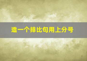 造一个排比句用上分号