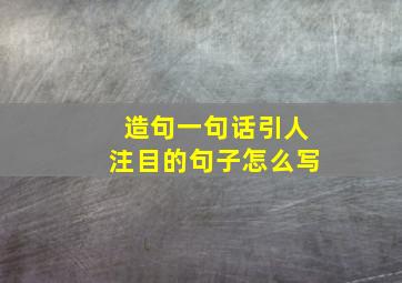 造句一句话引人注目的句子怎么写