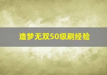 造梦无双50级刷经验