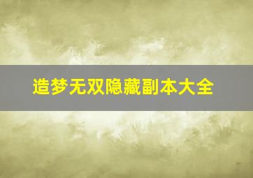 造梦无双隐藏副本大全