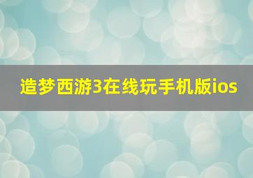 造梦西游3在线玩手机版ios