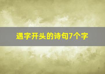 遇字开头的诗句7个字