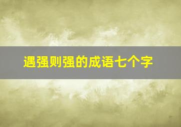 遇强则强的成语七个字