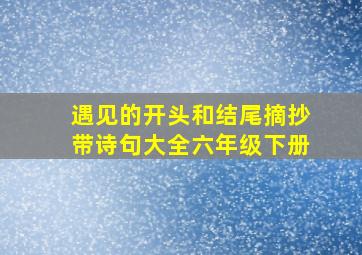 遇见的开头和结尾摘抄带诗句大全六年级下册