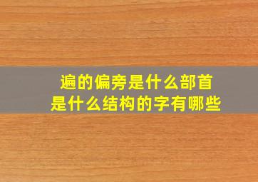 遍的偏旁是什么部首是什么结构的字有哪些