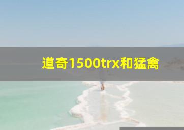 道奇1500trx和猛禽