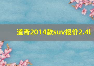 道奇2014款suv报价2.4l