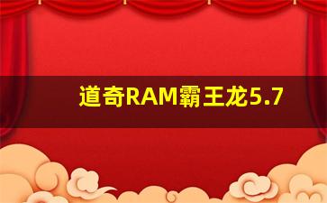 道奇RAM霸王龙5.7