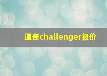 道奇challenger报价