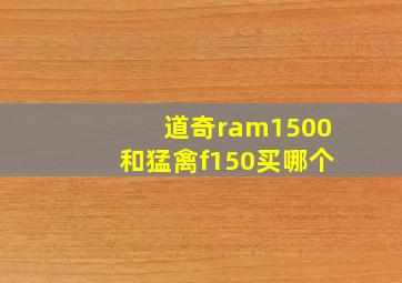 道奇ram1500和猛禽f150买哪个