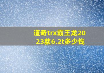 道奇trx霸王龙2023款6.2t多少钱