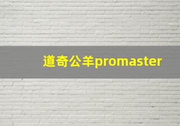 道奇公羊promaster