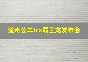 道奇公羊trx霸王龙发布会