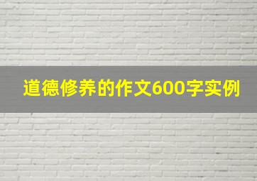 道德修养的作文600字实例