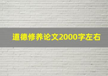 道德修养论文2000字左右