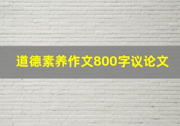 道德素养作文800字议论文