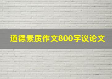 道德素质作文800字议论文