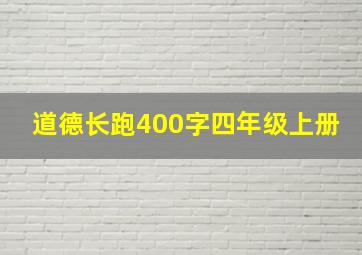 道德长跑400字四年级上册