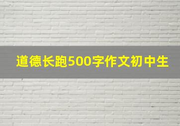 道德长跑500字作文初中生