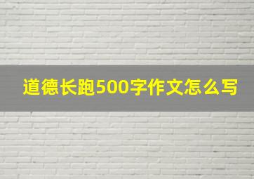 道德长跑500字作文怎么写