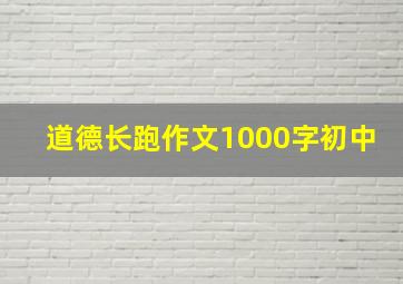 道德长跑作文1000字初中