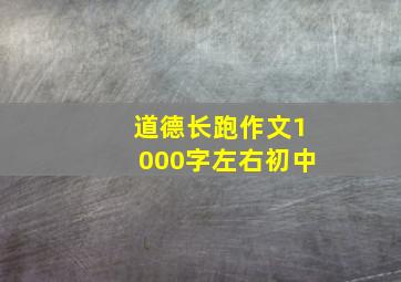 道德长跑作文1000字左右初中