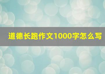 道德长跑作文1000字怎么写