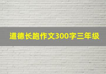 道德长跑作文300字三年级