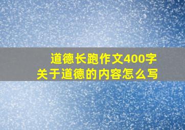 道德长跑作文400字关于道德的内容怎么写