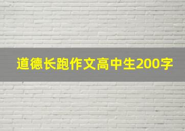 道德长跑作文高中生200字