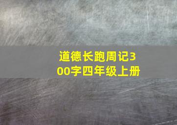 道德长跑周记300字四年级上册