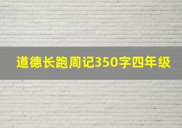 道德长跑周记350字四年级