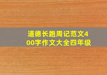 道德长跑周记范文400字作文大全四年级